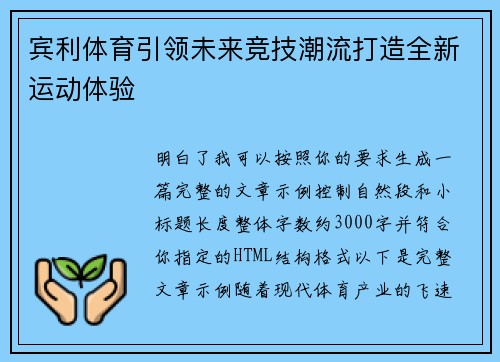 宾利体育引领未来竞技潮流打造全新运动体验
