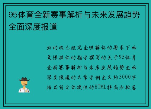 95体育全新赛事解析与未来发展趋势全面深度报道 95体育全新赛事解析与未来发展趋势全面深度报道