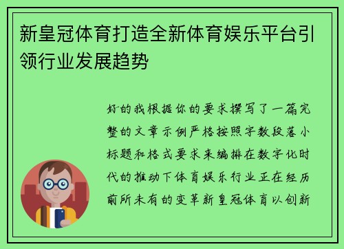 新皇冠体育打造全新体育娱乐平台引领行业发展趋势 新皇冠体育打造全新体育娱乐平台引领行业发展趋势