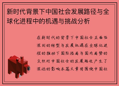 新时代背景下中国社会发展路径与全球化进程中的机遇与挑战分析 新时代背景下中国社会发展路径与全球化进程中的机遇与挑战分析