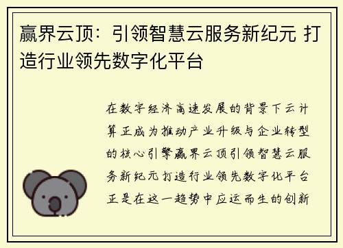 赢界云顶:引领智慧云服务新纪元 打造行业领先数字化平台 赢界云顶:引领智慧云服务新纪元 打造行业领先数字化平台