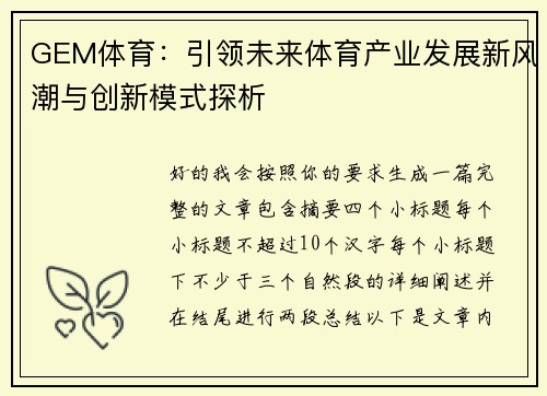 GEM体育：引领未来体育产业发展新风潮与创新模式探析