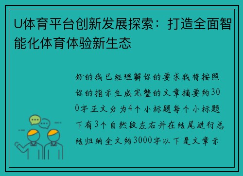 U体育平台创新发展探索：打造全面智能化体育体验新生态