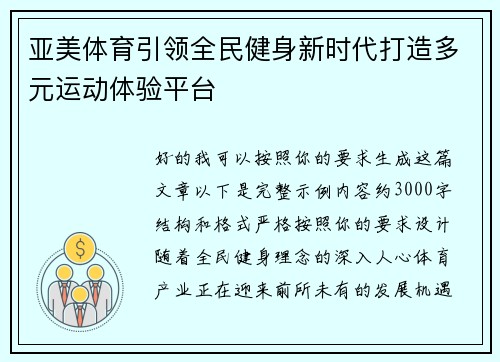亚美体育引领全民健身新时代打造多元运动体验平台