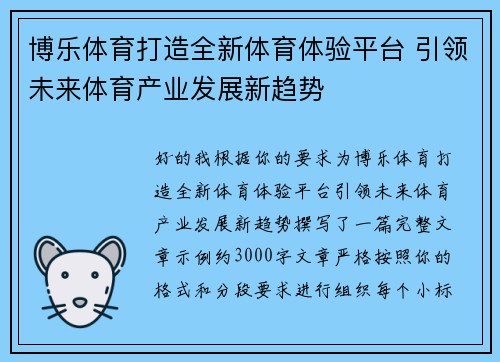 博乐体育打造全新体育体验平台 引领未来体育产业发展新趋势