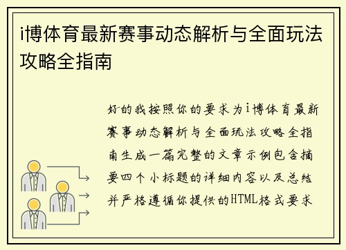 i博体育最新赛事动态解析与全面玩法攻略全指南