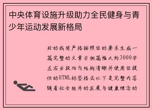 中央体育设施升级助力全民健身与青少年运动发展新格局