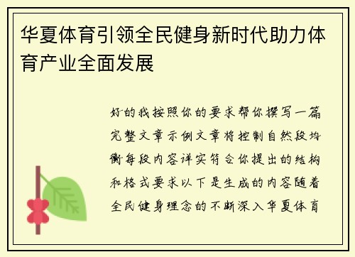 华夏体育引领全民健身新时代助力体育产业全面发展