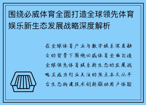 围绕必威体育全面打造全球领先体育娱乐新生态发展战略深度解析