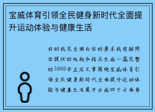 宝威体育引领全民健身新时代全面提升运动体验与健康生活