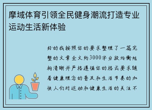 摩域体育引领全民健身潮流打造专业运动生活新体验