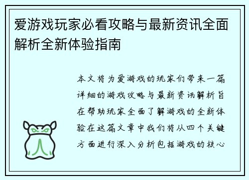 爱游戏玩家必看攻略与最新资讯全面解析全新体验指南 爱游戏玩家必看攻略与最新资讯全面解析全新体验指南