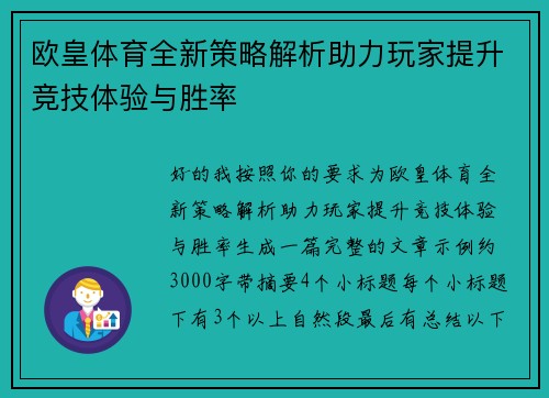 欧皇体育全新策略解析助力玩家提升竞技体验与胜率
