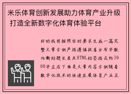 米乐体育创新发展助力体育产业升级 打造全新数字化体育体验平台