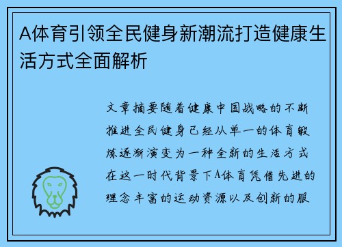A体育引领全民健身新潮流打造健康生活方式全面解析
