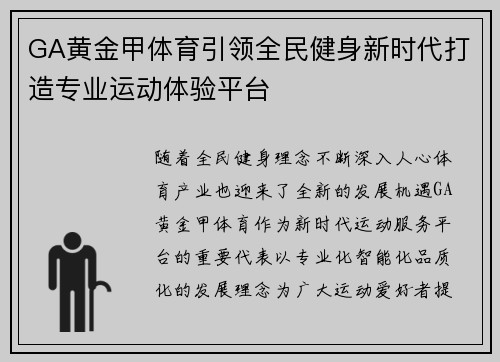 GA黄金甲体育引领全民健身新时代打造专业运动体验平台