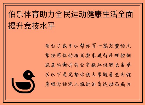 伯乐体育助力全民运动健康生活全面提升竞技水平