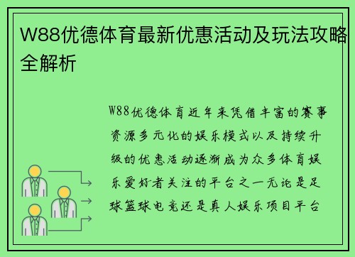 W88优德体育最新优惠活动及玩法攻略全解析