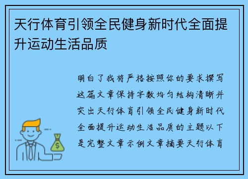 天行体育引领全民健身新时代全面提升运动生活品质