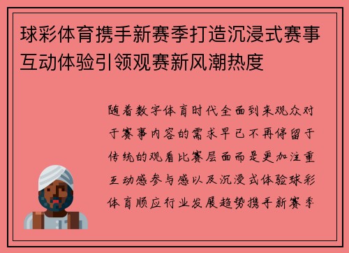 球彩体育携手新赛季打造沉浸式赛事互动体验引领观赛新风潮热度
