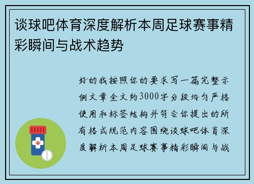 谈球吧体育深度解析本周足球赛事精彩瞬间与战术趋势