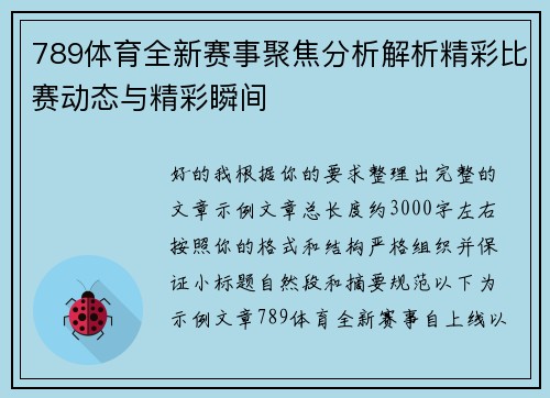 789体育全新赛事聚焦分析解析精彩比赛动态与精彩瞬间