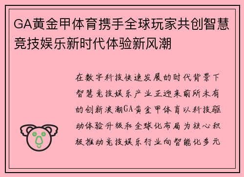 GA黄金甲体育携手全球玩家共创智慧竞技娱乐新时代体验新风潮