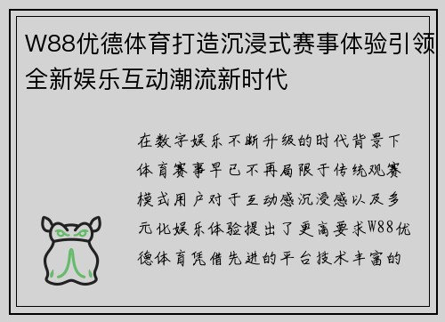 W88优德体育打造沉浸式赛事体验引领全新娱乐互动潮流新时代