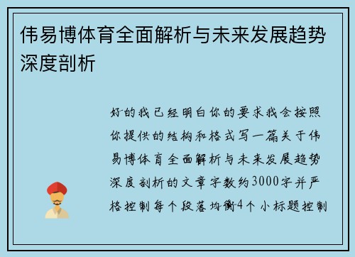伟易博体育全面解析与未来发展趋势深度剖析