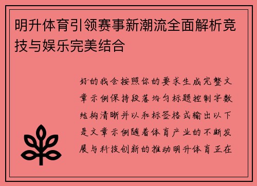 明升体育引领赛事新潮流全面解析竞技与娱乐完美结合