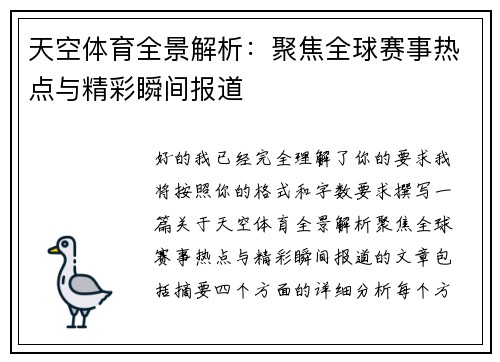 天空体育全景解析：聚焦全球赛事热点与精彩瞬间报道