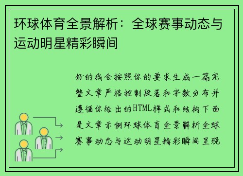 环球体育全景解析：全球赛事动态与运动明星精彩瞬间