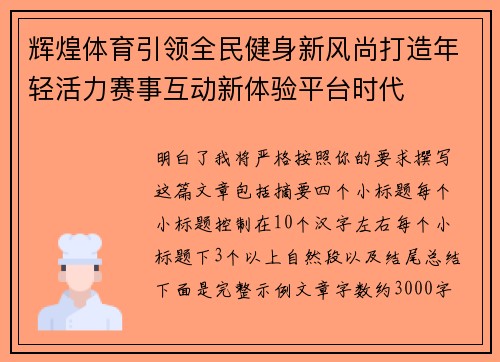 辉煌体育引领全民健身新风尚打造年轻活力赛事互动新体验平台时代