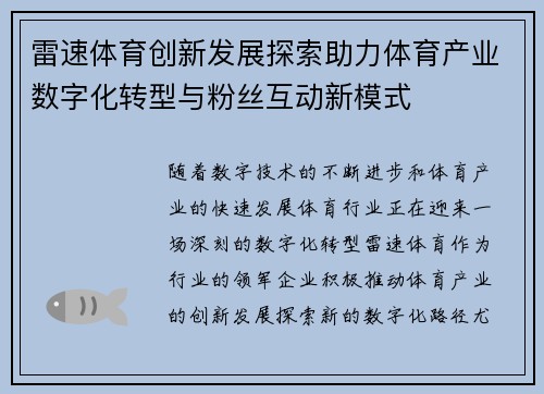 雷速体育创新发展探索助力体育产业数字化转型与粉丝互动新模式
