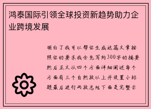 鸿泰国际引领全球投资新趋势助力企业跨境发展