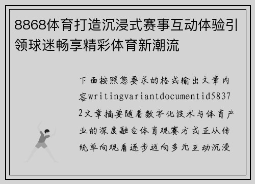 8868体育打造沉浸式赛事互动体验引领球迷畅享精彩体育新潮流