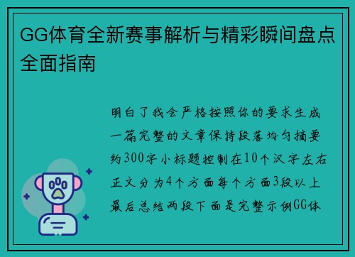 GG体育全新赛事解析与精彩瞬间盘点全面指南