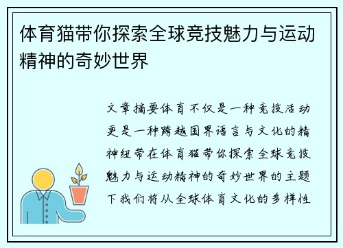 体育猫带你探索全球竞技魅力与运动精神的奇妙世界