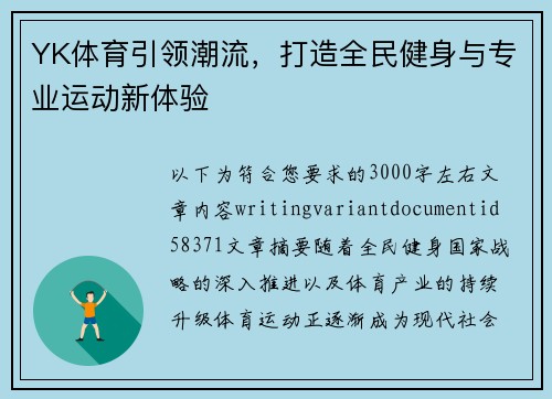 YK体育引领潮流，打造全民健身与专业运动新体验