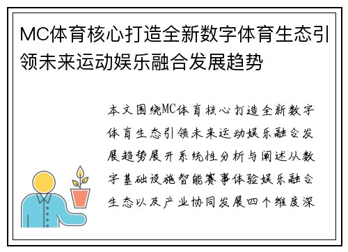 MC体育核心打造全新数字体育生态引领未来运动娱乐融合发展趋势 MC体育核心打造全新数字体育生态引领未来运动娱乐融合发展趋势