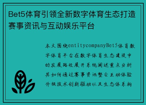 Bet5体育引领全新数字体育生态打造赛事资讯与互动娱乐平台