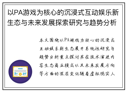 以PA游戏为核心的沉浸式互动娱乐新生态与未来发展探索研究与趋势分析