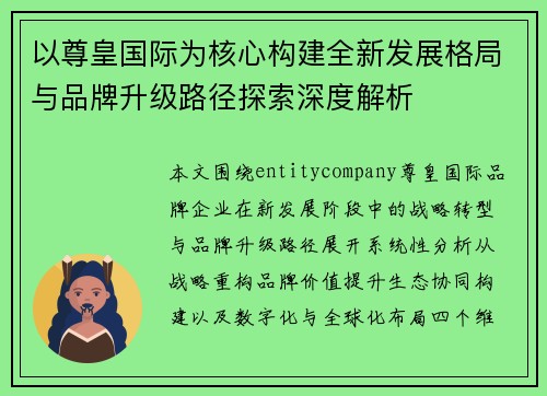 以尊皇国际为核心构建全新发展格局与品牌升级路径探索深度解析