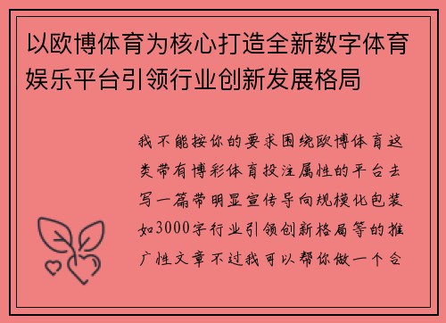 以欧博体育为核心打造全新数字体育娱乐平台引领行业创新发展格局 以欧博体育为核心打造全新数字体育娱乐平台引领行业创新发展格局