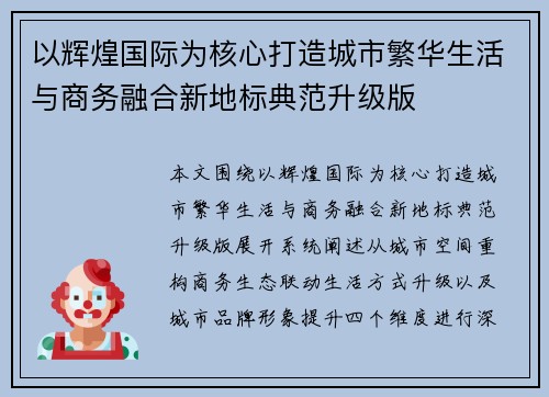 以辉煌国际为核心打造城市繁华生活与商务融合新地标典范升级版