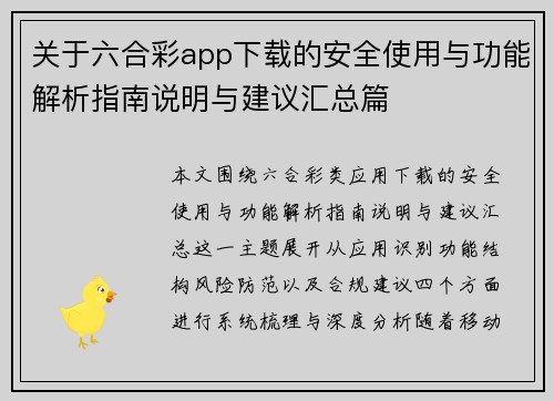关于六合彩app下载的安全使用与功能解析指南说明与建议汇总篇