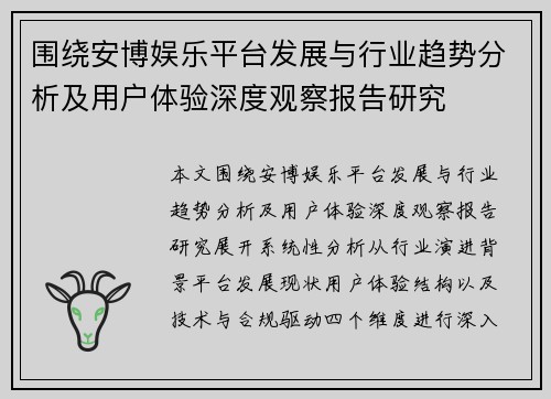 围绕安博娱乐平台发展与行业趋势分析及用户体验深度观察报告研究