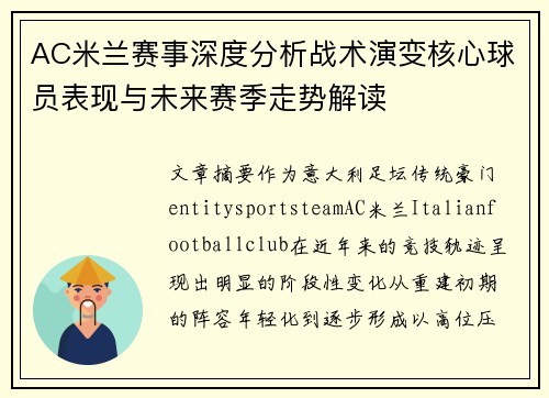 AC米兰赛事深度分析战术演变核心球员表现与未来赛季走势解读