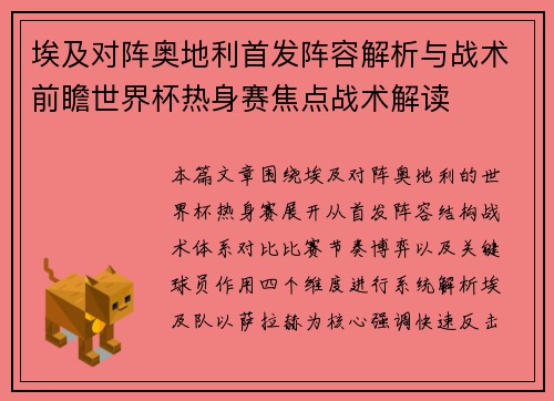 埃及对阵奥地利首发阵容解析与战术前瞻世界杯热身赛焦点战术解读
