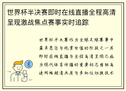 世界杯半决赛即时在线直播全程高清呈现激战焦点赛事实时追踪
